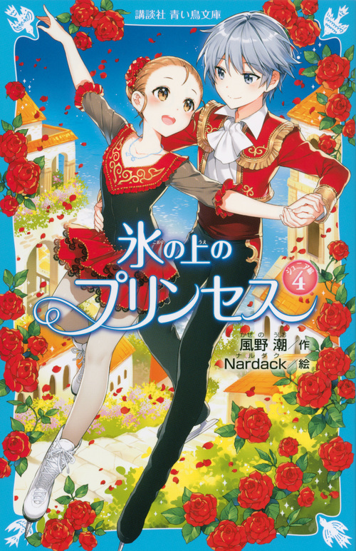 氷の上のプリンセス ジュニア編4 (講談社青い鳥文庫)