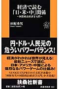 経済で読む「日・米・中」関係 国際政治経済学入門 (扶桑社新書)