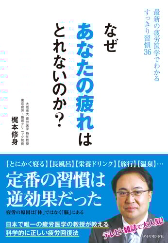 なぜあなたの疲れはとれないのか? 最新の疲労医学でわかるすっきり習慣36