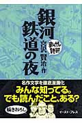 銀河鉄道の夜 (まんがで読破)
