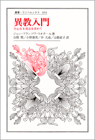 異教入門 中心なき周辺を求めて (叢書・ウニベルシタス 664)