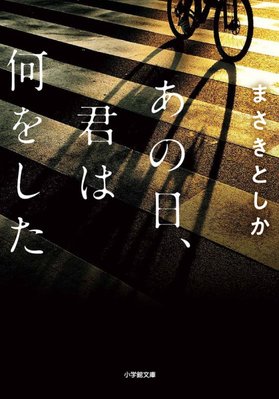 あの日、君は何をした (小学館文庫)