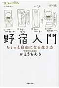 野宿入門 ちょっと自由になる生き方 (草思社文庫)