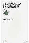 日本人が知らない日本の安全保障 (マイコミ新書)
