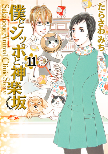 僕とシッポと神楽坂 Sakanoue Animal Clinic Story (11) (オフィスユーC)