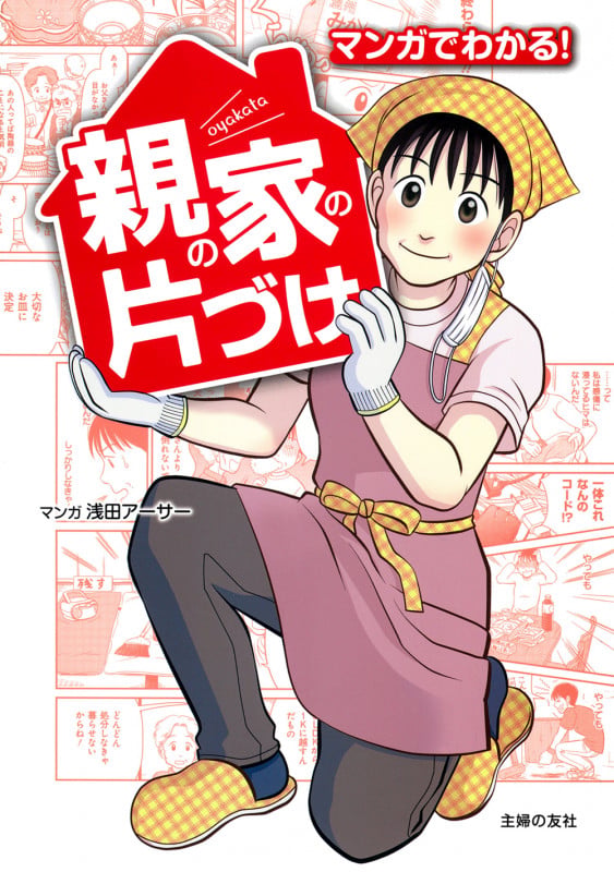 マンガでわかる!親の家の片づけ