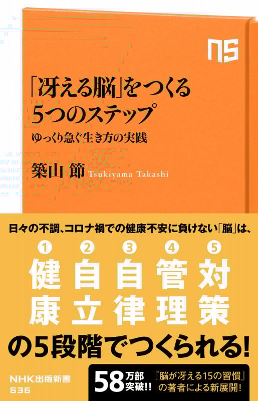 「冴える脳」をつくる5つのステップ ゆっくり急ぐ生き方の実践 (NHK出版新書 636 636)