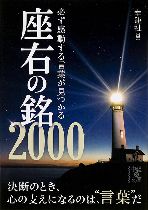 必ず感動する言葉が見つかる座右の銘2000 (中経の文庫)の詳細を見る