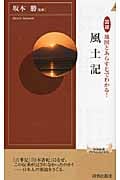 風土記 図説 あらすじでわかる! (青春新書インテリジェンス)