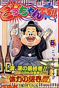 ごっちゃんです!! 5 (ジャンプコミックス)