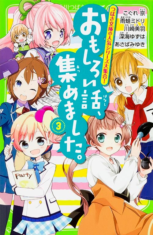 おもしろい話、集めました。(3) (角川つばさ文庫)