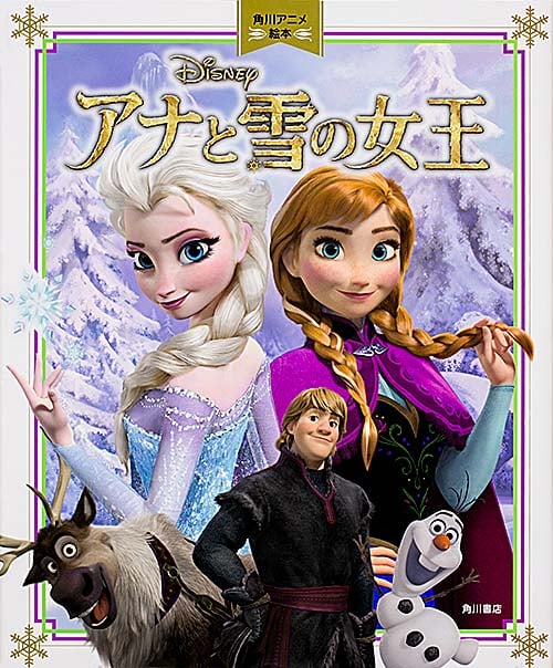 アナと雪の女王 (角川アニメ絵本)
