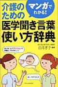 マンガでわかる!介護のための医学聞き言葉使い方辞典