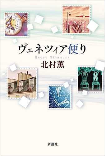 ヴェネツィア便りの詳細を見る