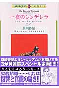 ハズバンド・ハンター 一夜のシンデレラ (2) (エメラルドC)