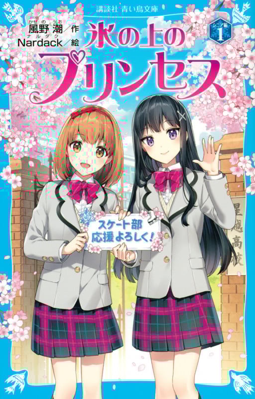 氷の上のプリンセス シニア編(1) (講談社青い鳥文庫)の詳細を見る