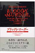 ブラッディ・マーダー 探偵小説から犯罪小説への歴史の詳細を見る