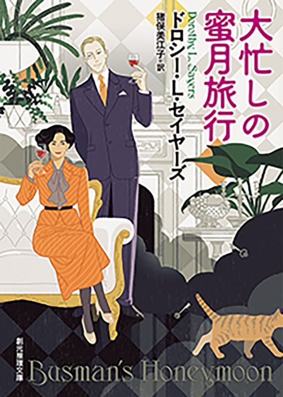 大忙しの蜜月旅行 (創元推理文庫)