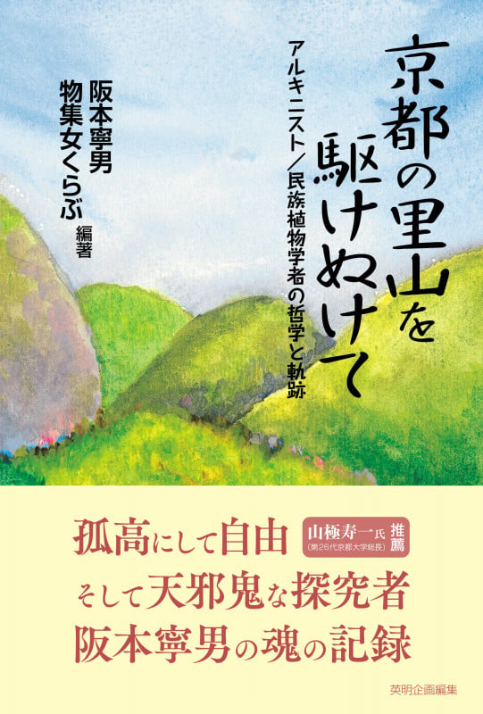 京都の里山を駆けぬけて アルキニスト/民族植物学者の哲学と軌跡