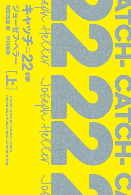 キャッチ=22 新版 (上) (ハヤカワepi文庫)