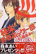 極楽 青春ホッケー部 (3) (別冊フレンドKC)