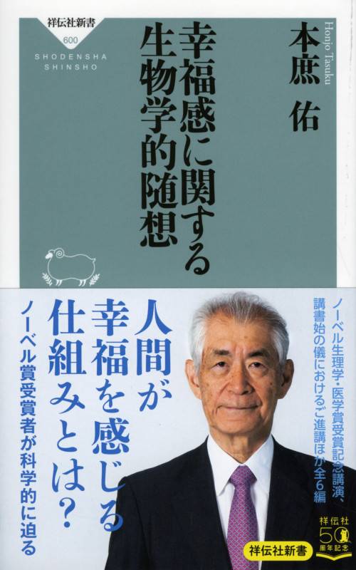 幸福感に関する生物学的随想 (祥伝社新書)