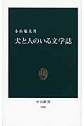 犬と人のいる文学誌 (中公新書)