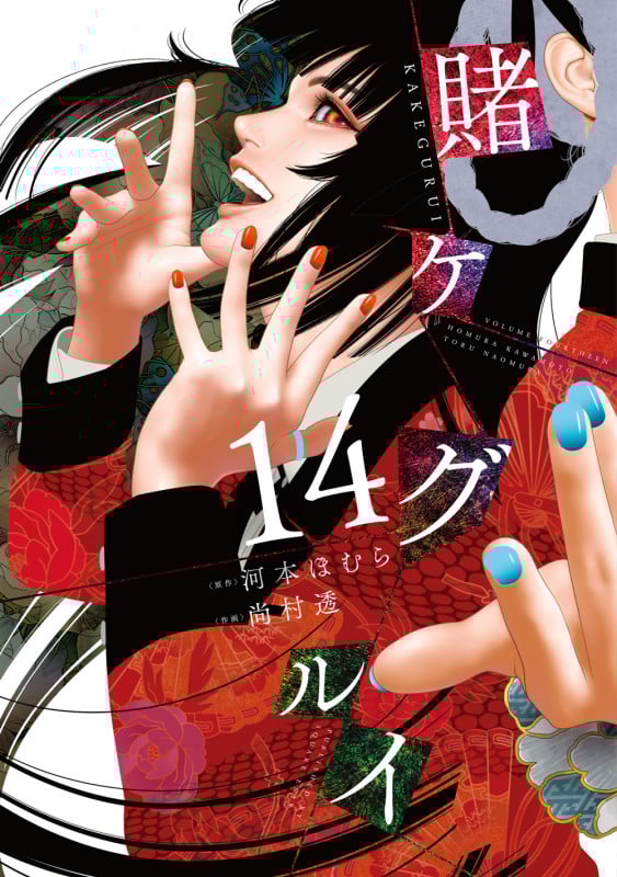 賭ケグルイ (14) (ガンガンC JOKER)