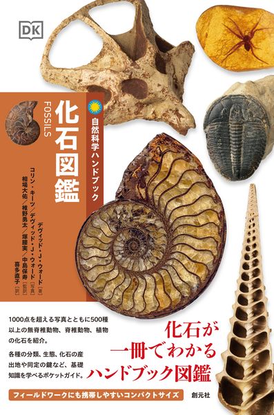 化石図鑑 (自然科学ハンドブック)