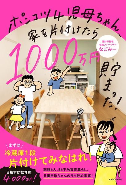ポンコツ4児母ちゃん、家を片付けたら1000万円貯まった!の詳細を見る