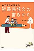 お父さんが教える読書感想文の書きかた