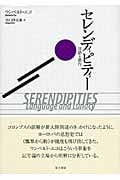 セレンディピティー 言語と愚行