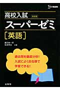 高校入試 スーパーゼミ 英語 (スーパーゼミ)