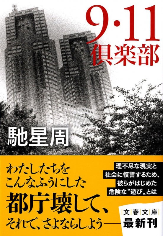 9・11倶楽部 (文春文庫)の詳細を見る