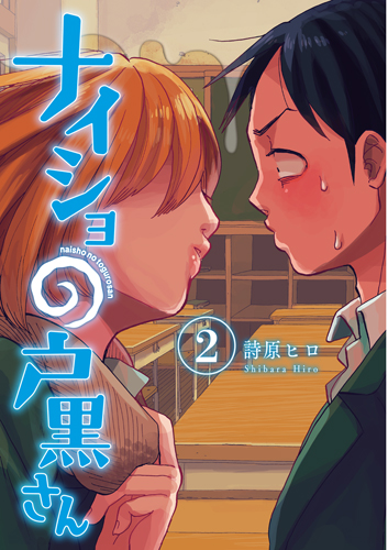 ナイショの戸黒さん (2) (バンチC)