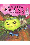 ねぎぼうずのあさたろう 火の玉・おてつのあだうち (その4) (日本傑作絵本シリーズ)