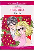 花嫁に真珠を キング三兄弟の結婚 II (エメラルドコミックス(ハーレクイン・シリーズ))