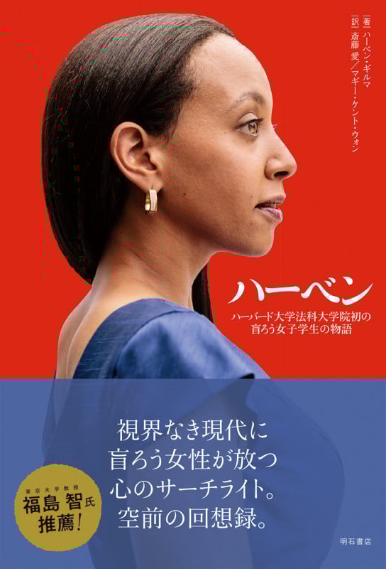 ハーベン ハーバード大学法科大学院初の盲ろう女子学生の物語の詳細を見る