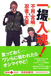 不肖・宮嶋&忍者・大倉一撮入魂! (文春文庫PLUS)