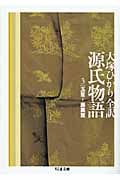 源氏物語 第三巻 玉鬘~藤裏葉