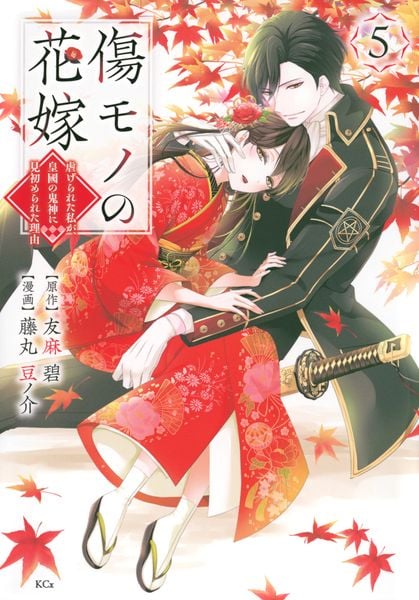 傷モノの花嫁(5) (KCx)