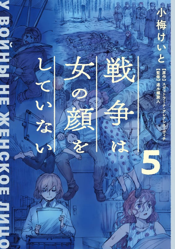 戦争は女の顔をしていない (5)