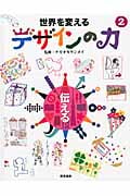 世界を変えるデザインの力 伝える (2)