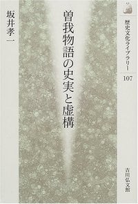 曽我物語の史実と虚構 (歴史文化ライブラリー 107)