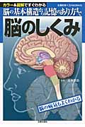 脳のしくみ 脳の基本構造から記憶のあり方まで 脳の病気もよくわかる (主婦の友ベストBooks)の詳細を見る