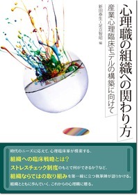 心理職の組織への関わり方 産業心理臨床モデルの構築に向けて
