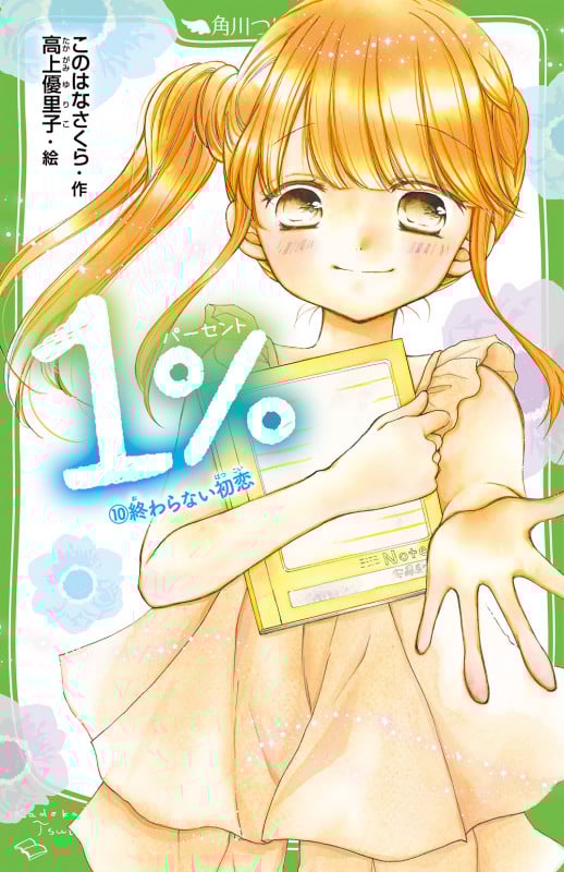 1% (10)終わらない初恋 (10) (角川つばさ文庫)