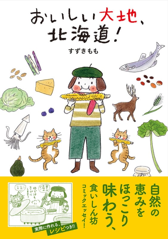 おいしい大地、北海道! (コミックエッセイの森)