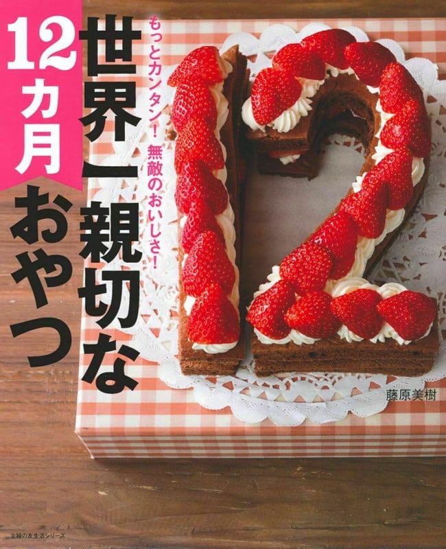 世界一親切な12カ月おやつ (主婦の友生活シリーズ)の詳細を見る