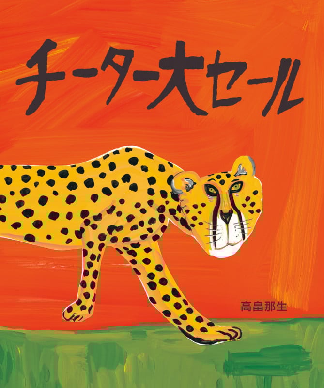 チーター大セール